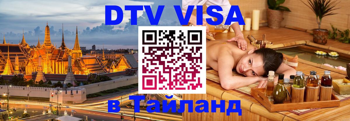 Оформление DTV визы под ключ: стоимость и тарифы, только загранпаспорт - Ногинск  08.01.2026 