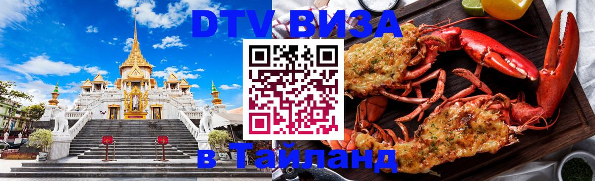 Долгосрочная виза DTV в Тайланд Ногинск 