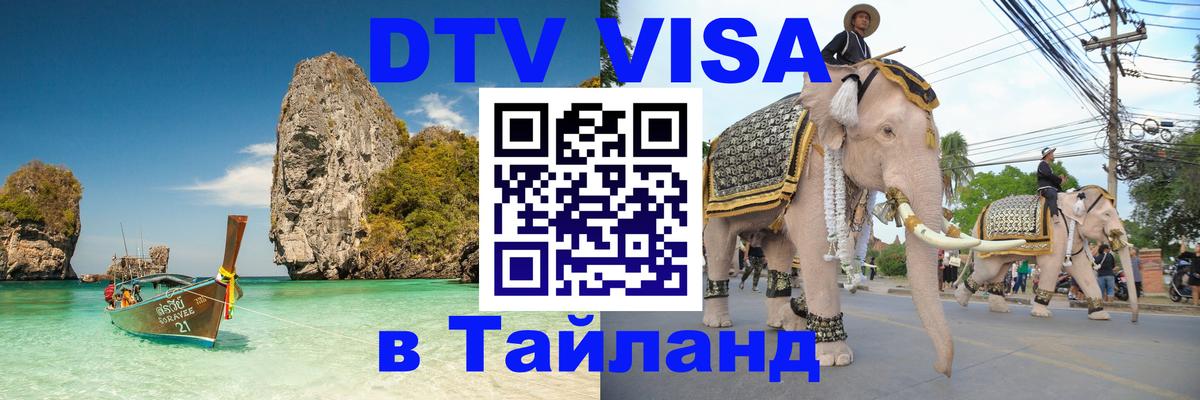 ДТВ виза в Таиланд Ногинск 