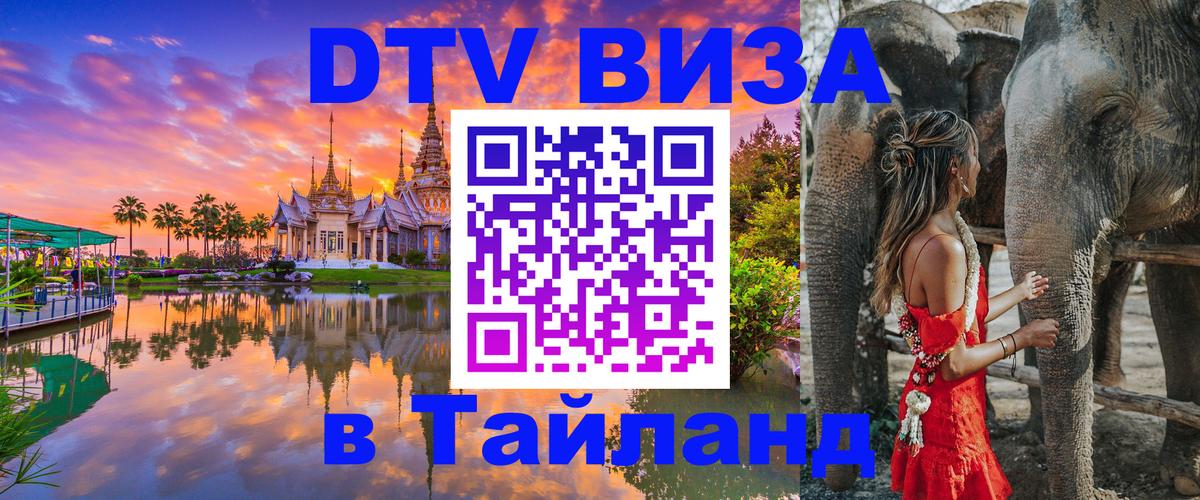 DTV Visa Thailand — прайс и условия, виза без дополнительных документов - 04.10.2025 